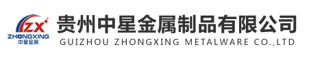 贵州中星金属制品有限公司